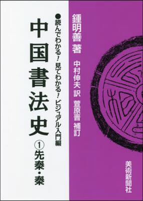 中國書法史   1 先秦.秦