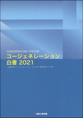 ’21 コ-ジェネレ-ション白書