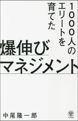 爆伸びマネジメント