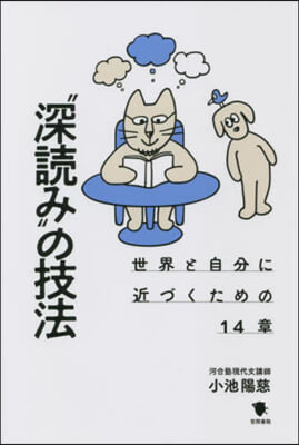 “深讀み”の技法