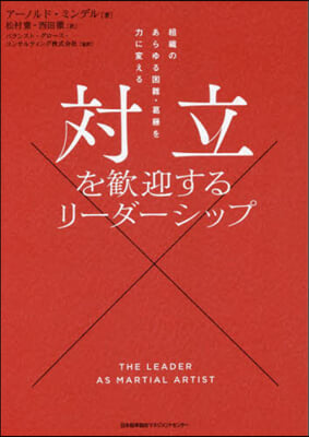 對立を歡迎するリ-ダ-シップ