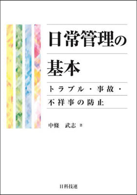 日常管理の基本