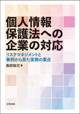 個人情報保護法への企業の對應