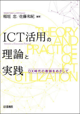 ICT活用の理論と實踐