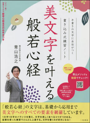 美文字をかなえる般若心經