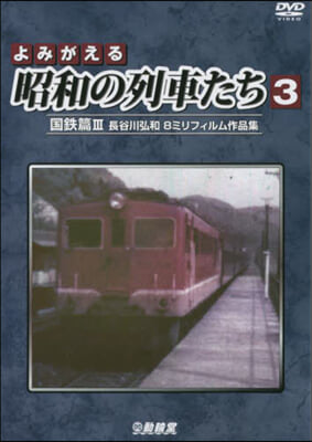 DVD よみがえる昭和の列車たち   3