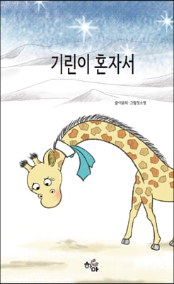 기린이 혼자서(양장본 HardCover)