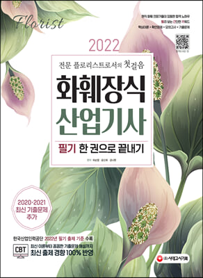 2022 화훼장식산업기사 필기 한 권으로 끝내기