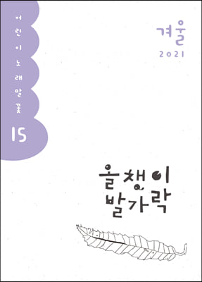 올챙이 발가락 : 2021.겨울호