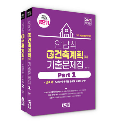 2022 안남식 건축계획(학) 15개년 기출문제집-전2권