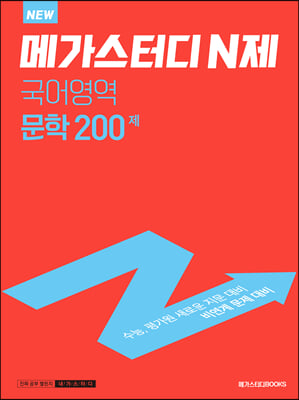 메가스터디 N제 국어영역 문학 200제 (2022년) 