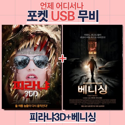 [포켓 USB] 피라냐 + 베니싱 합본