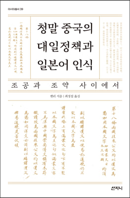 청말 중국의 대일정책과 일본어 인식