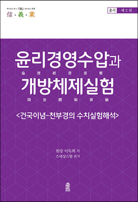 윤리경영수압과 개방체제실험-건국이념-천부경의 수치실험해석