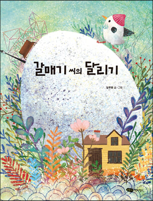 갈매기 씨의 달리기(도란도란 우리 그림책)(양장본 HardCover)