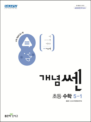 신사고 개념쎈 초등 수학 5-1 (2024년용)