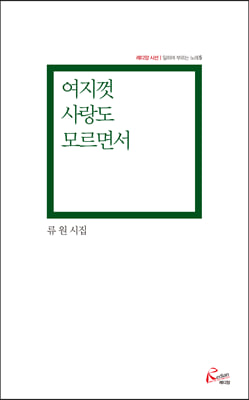 여지껏 사랑도 모르면서