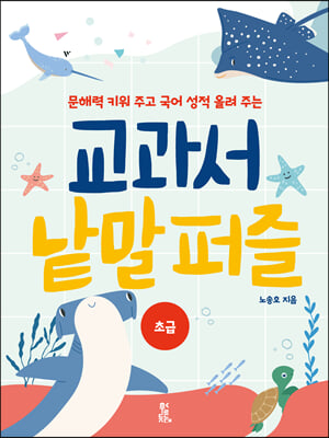 교과서 낱말 퍼즐-초급