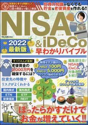 ’22 NISA&amp;iDeCo早わかりバイ