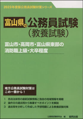 ’23 富山市.高岡市.富山 消防職上級