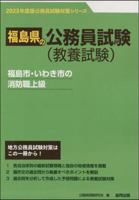 ’23 福島市.いわき市.郡 消防職上級