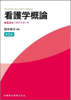 看護學槪論 第5版 看護追求へのアプロ-