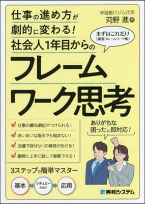 社會人1年目からのフレ-ムワ-ク思考