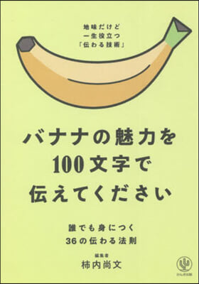 バナナの魅力を100文字で傳えてください