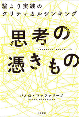 思考の憑きもの