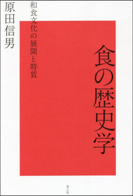 食の歷史學