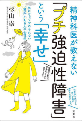 「プチ强迫性障害」という「幸せ」