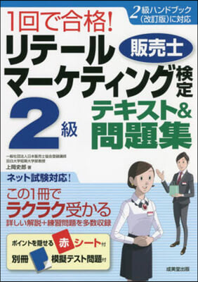 リテ-ルマ-ケティング 檢定2級テキスト