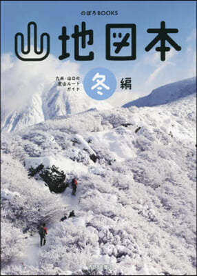 山地圖本 冬編 九州.山口の登山ル-トガ