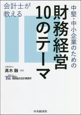 中堅.中小企業のための財務經營10のテ-マ 