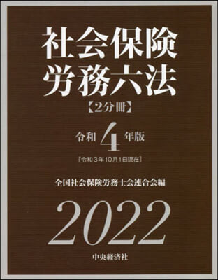 社會保險勞務六法 令和4年版 