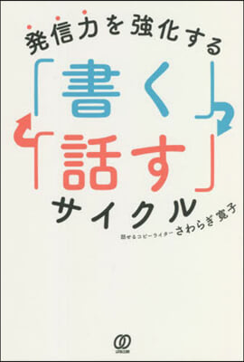 發信力を强化する「書く」「話す」サイクル