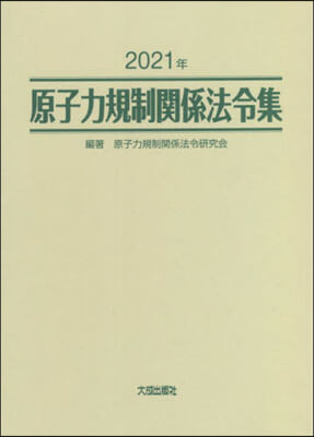 原子力規制關係法令集 2卷セット 2021年 