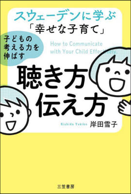 子どもの考える力を伸ばす聽き方.傳え方