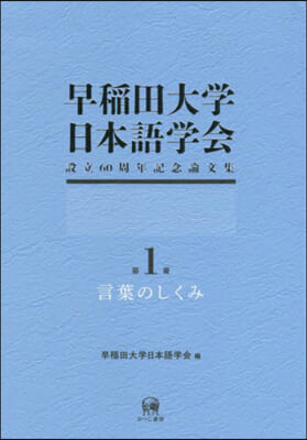 早稻田大學日本語學會設立60周年記念 1