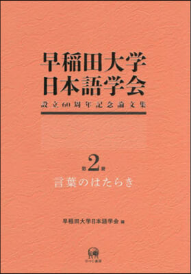 早稻田大學日本語學會設立60周年記念 2