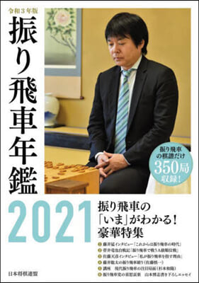 振り飛車年鑑 2021 令和3年版 