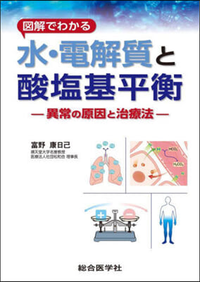 圖解でわかる 水.電解質と酸鹽基平衡