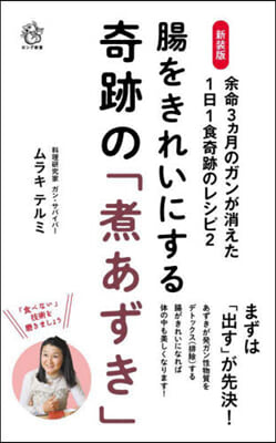 新裝版 腸をきれいにする奇跡の「煮あずき