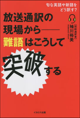 難語はこうして突破する