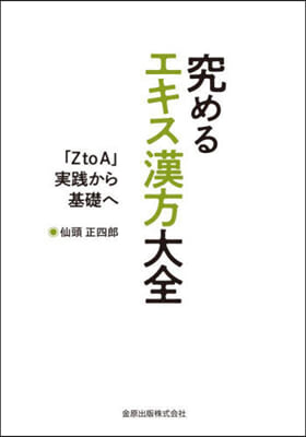 究めるエキス漢方大全