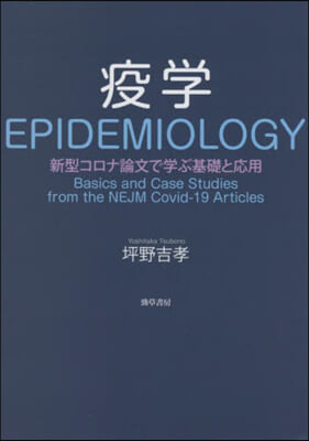 疫學 新型コロナ論文で學ぶ基礎と應用