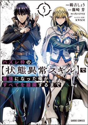 ハズレわくの[狀態異常スキル]で最强になった俺がすべてを蹂躪するまで 5