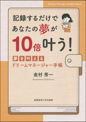 記錄するだけであなたの夢が10倍かなう!