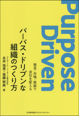 パ-パス.ドリブンな組織のつくり方