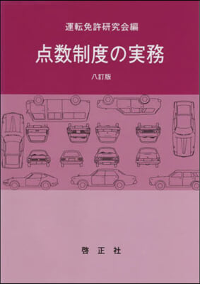 点數制度の實務 8訂版